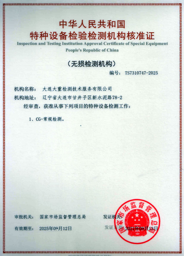 特種設(shè)備檢驗(yàn)檢測(cè)機(jī)構(gòu)核準(zhǔn)證（無(wú)損檢測(cè)機(jī)構(gòu)）